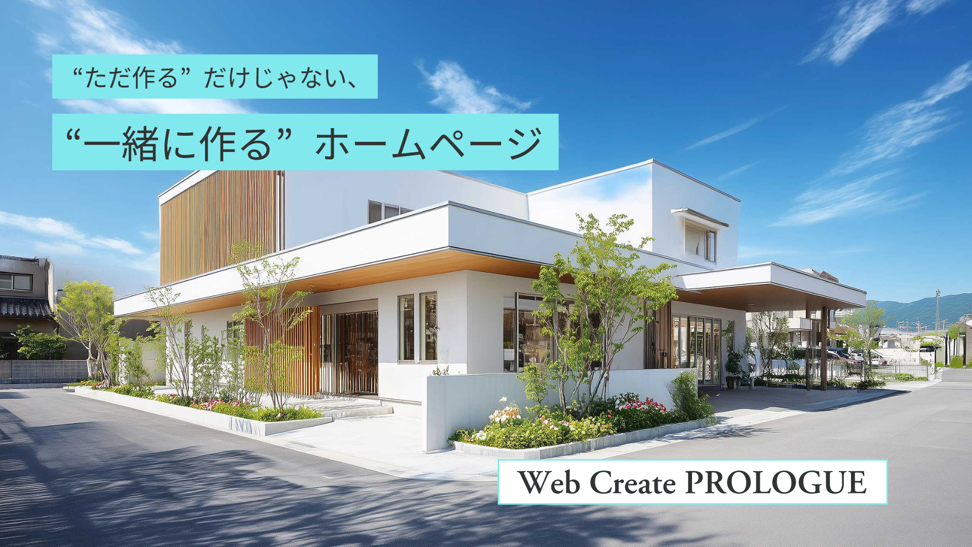 PROLOGUE-02一緒に作るホームページ