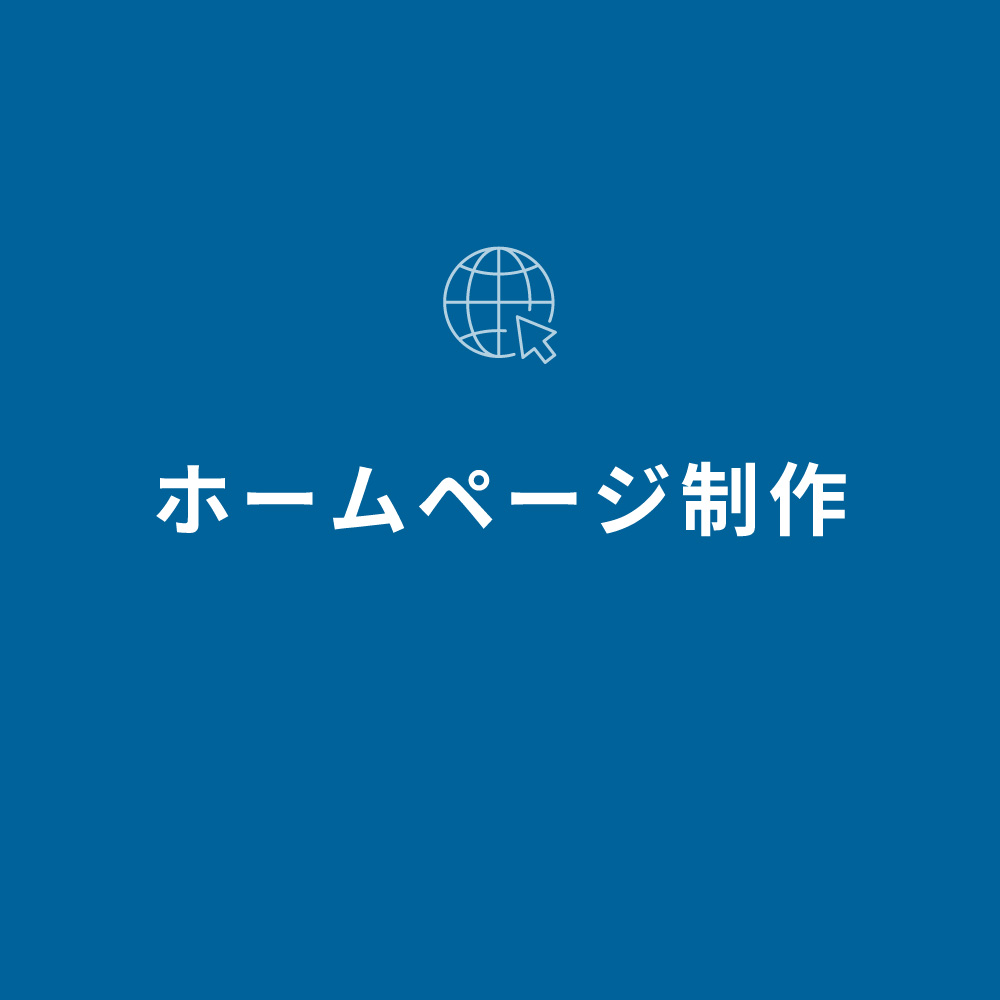 1.-ホームページ制作