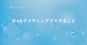 3-6Webライティングでできること