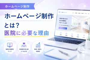 1.ホームページ制作とは？医院に必要な理由
