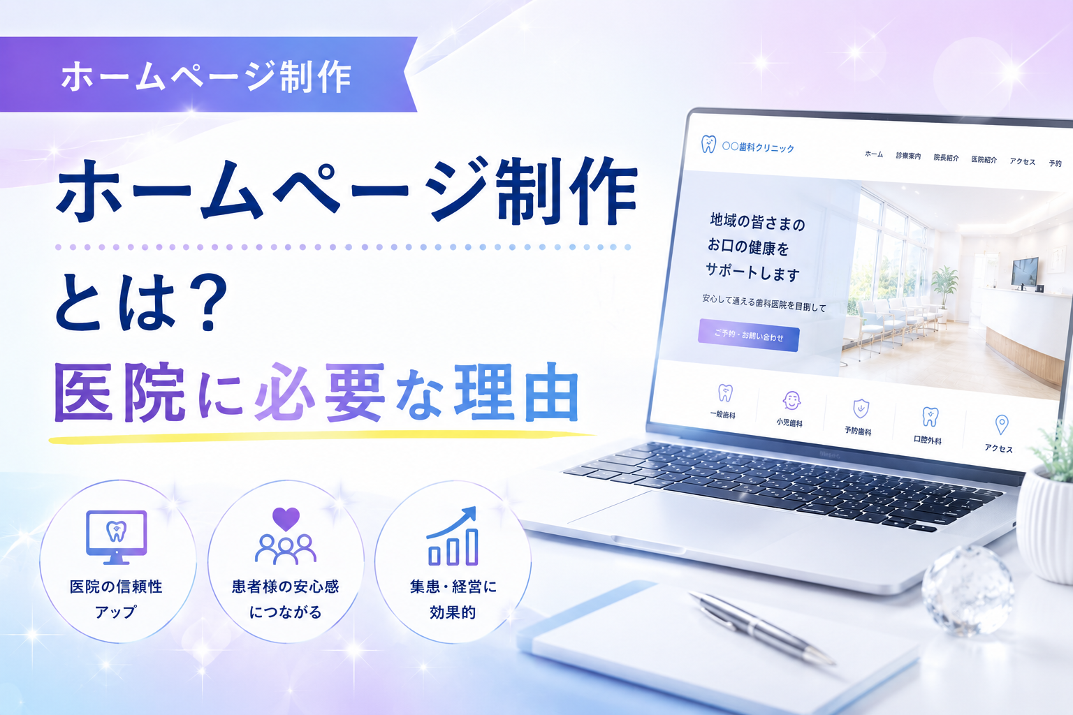 1.ホームページ制作とは?医院に必要な理由