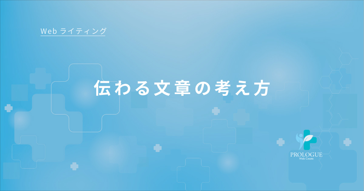 3-2伝わる文章の考え方