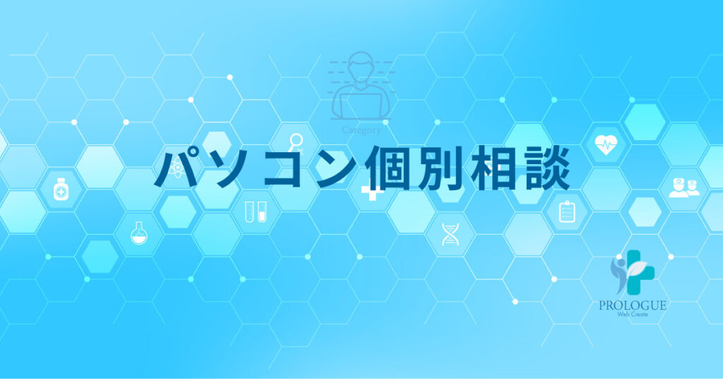 4.カテゴリー：パソコン個別相談