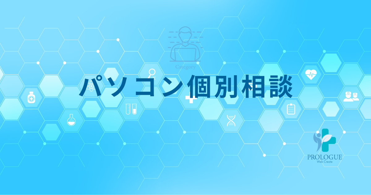 4.カテゴリー:パソコン個別相談