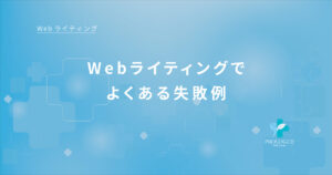 3-4Webライティングでよくある失敗例
