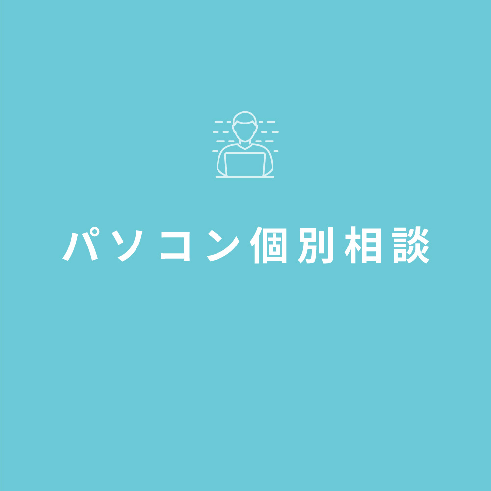 4.-パソコン個別相談