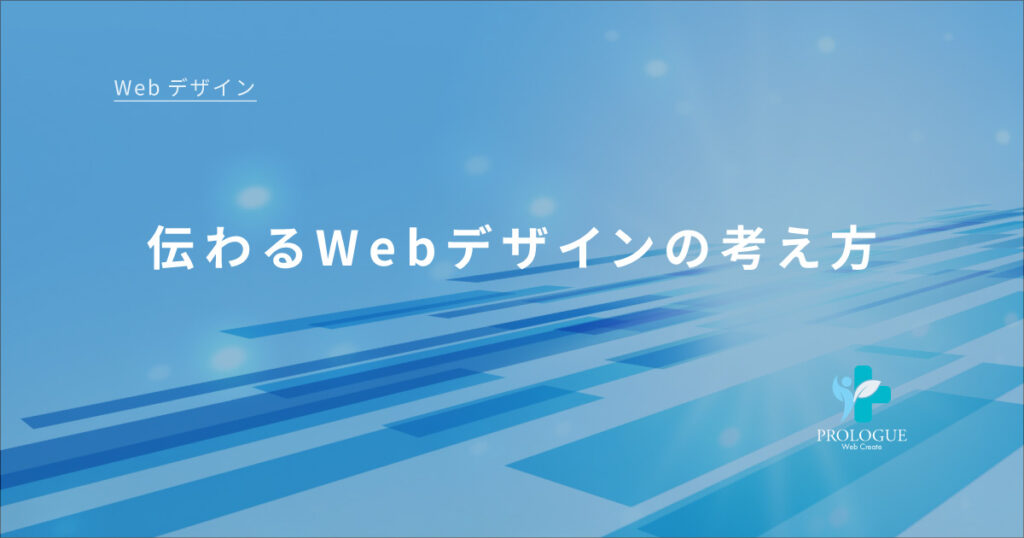 2-2伝わるWebデザインの考え方