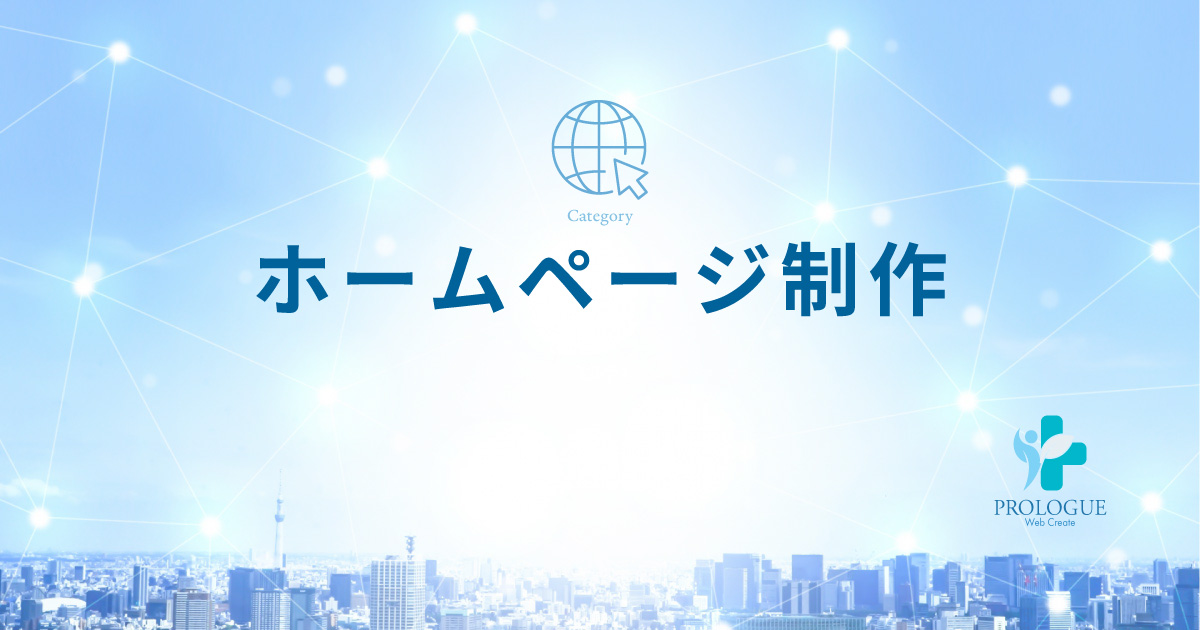 1カテゴリー:ホームページ制作