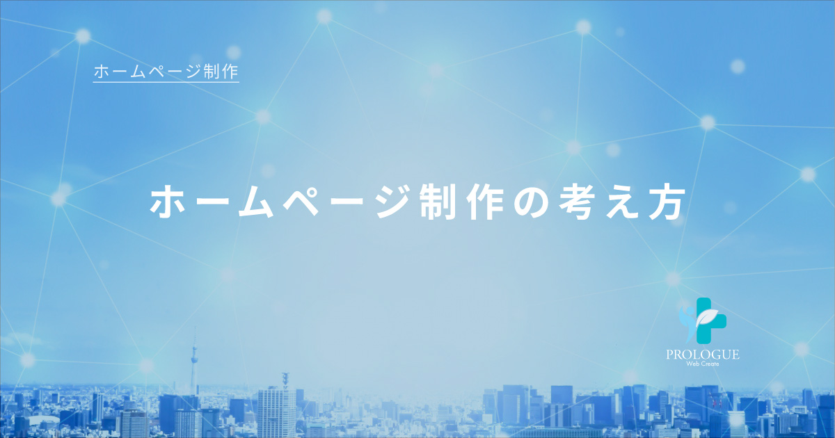 5.ホームページ制作を検討するときの考え方