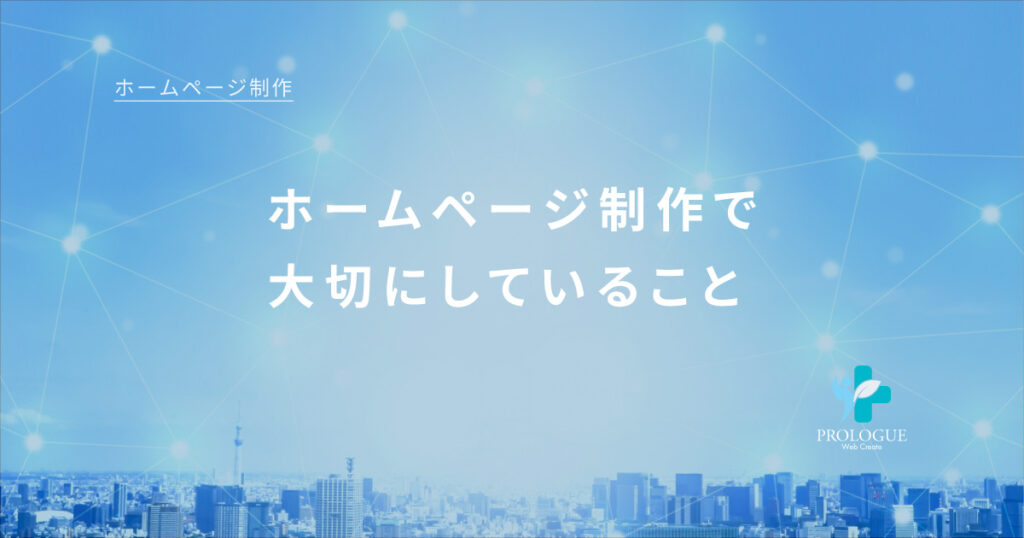 6.ホームページ制作で大切にしていること