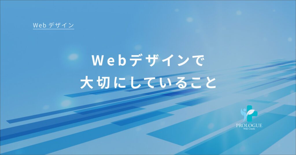 2-6Webデザインで大切にしていること