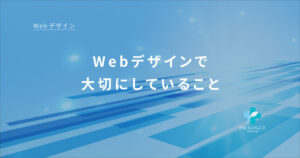 2-6Webデザインで大切にしていること