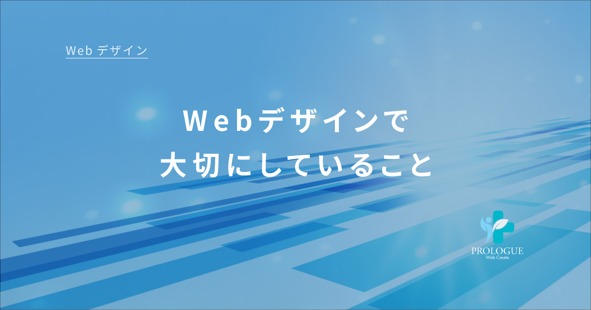 2-6Webデザインで大切にしていること