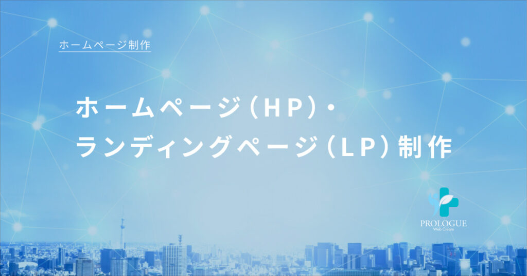 ホームページ(HP)・ランディングページ(LP)制作