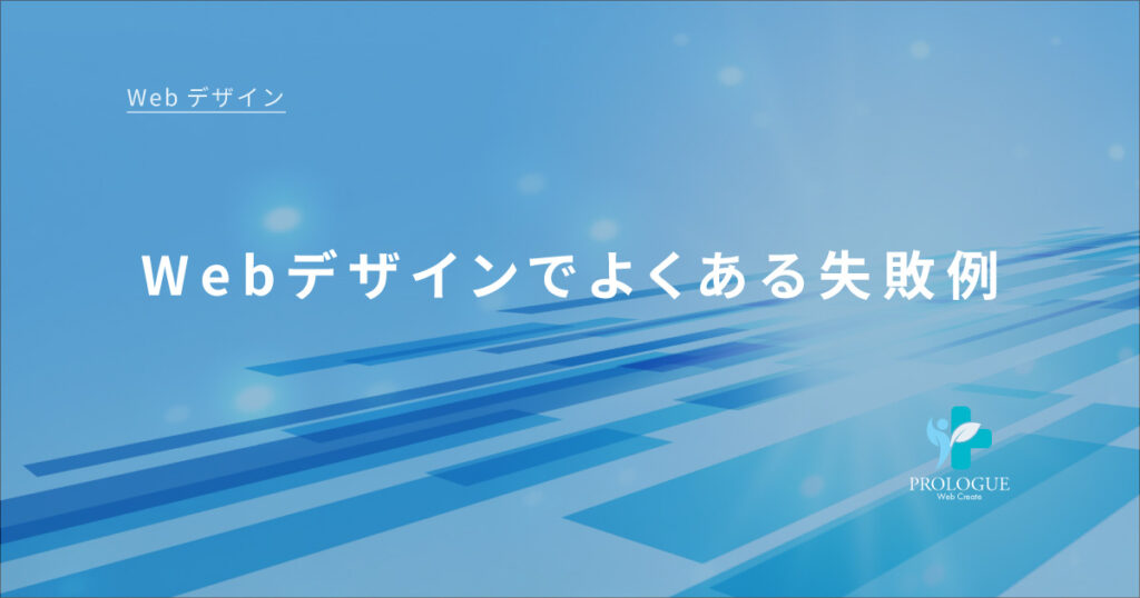 2-4Webデザインでよくある失敗例
