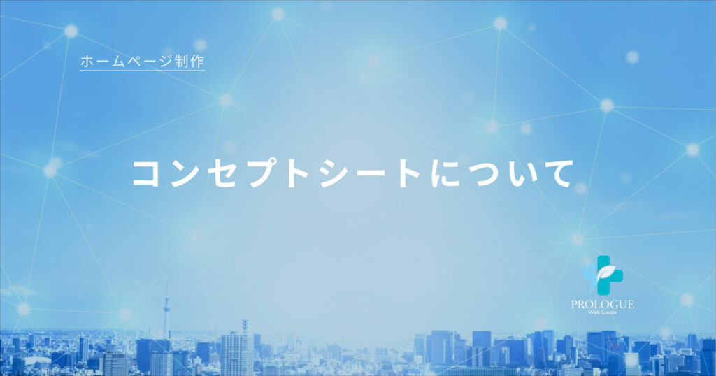 3.コンセプトシートについて