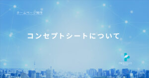 3.コンセプトシートについて