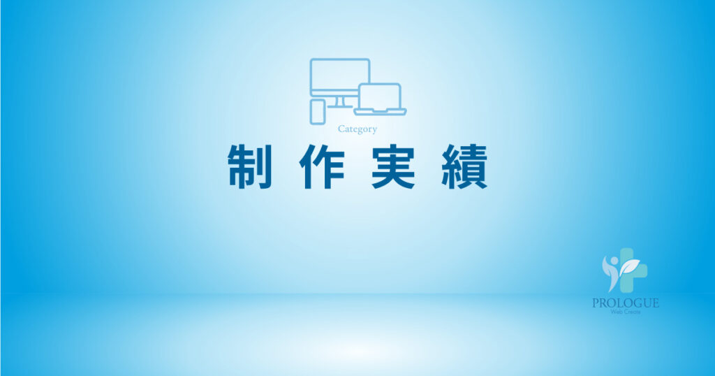5.制作実績
