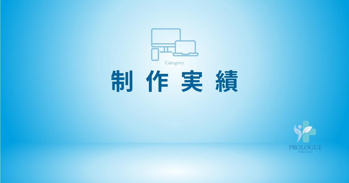 5.制作実績