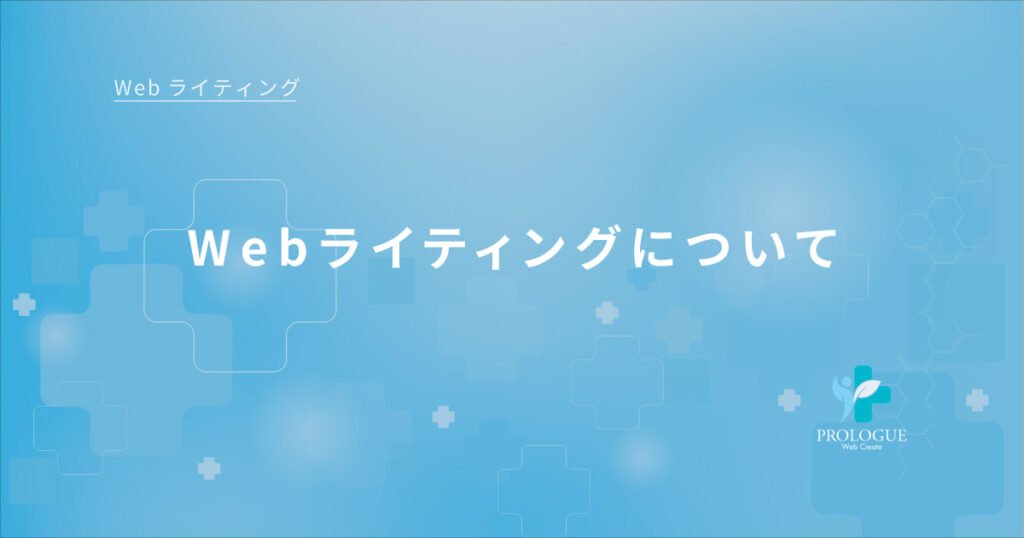 3-1Webライティングについて