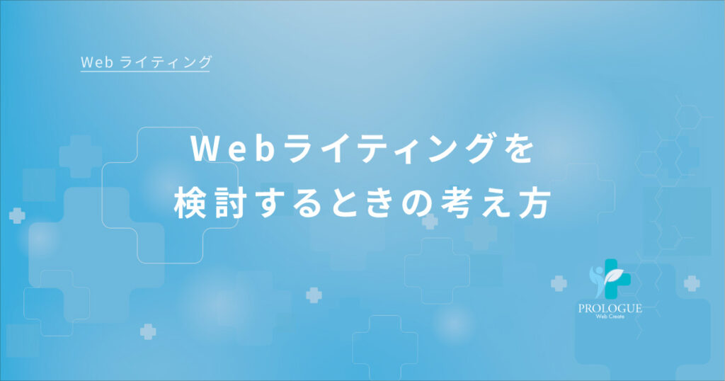 3-5Webライティングを検討するときの考え方