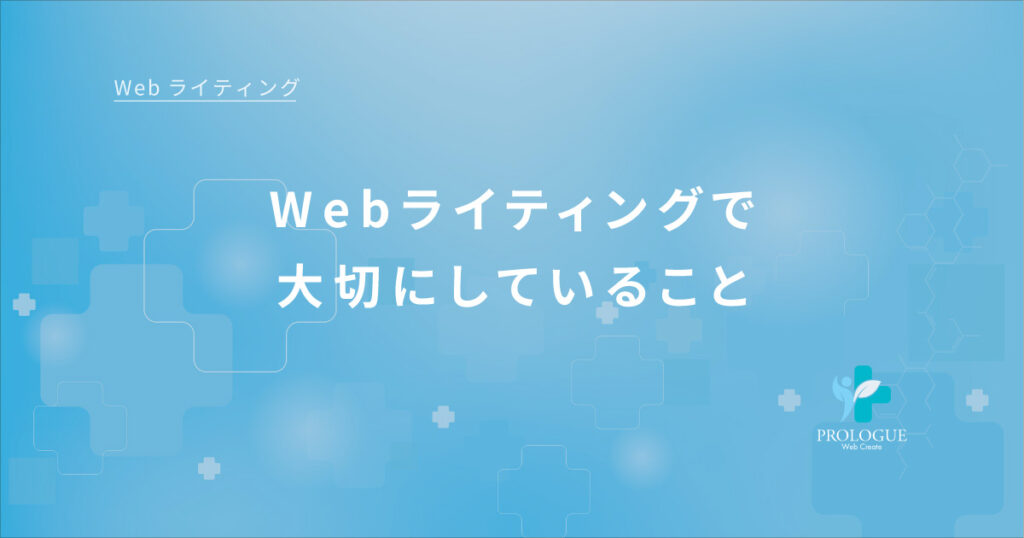 3-3Webライティングで大切にしていること