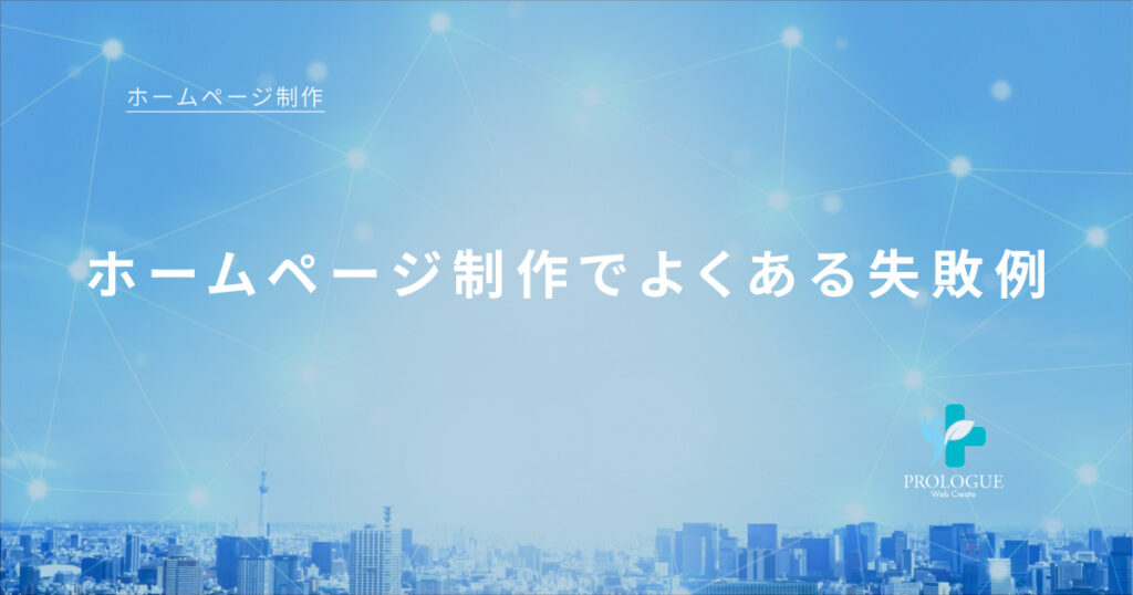 4.ホームページ制作でよくある失敗例