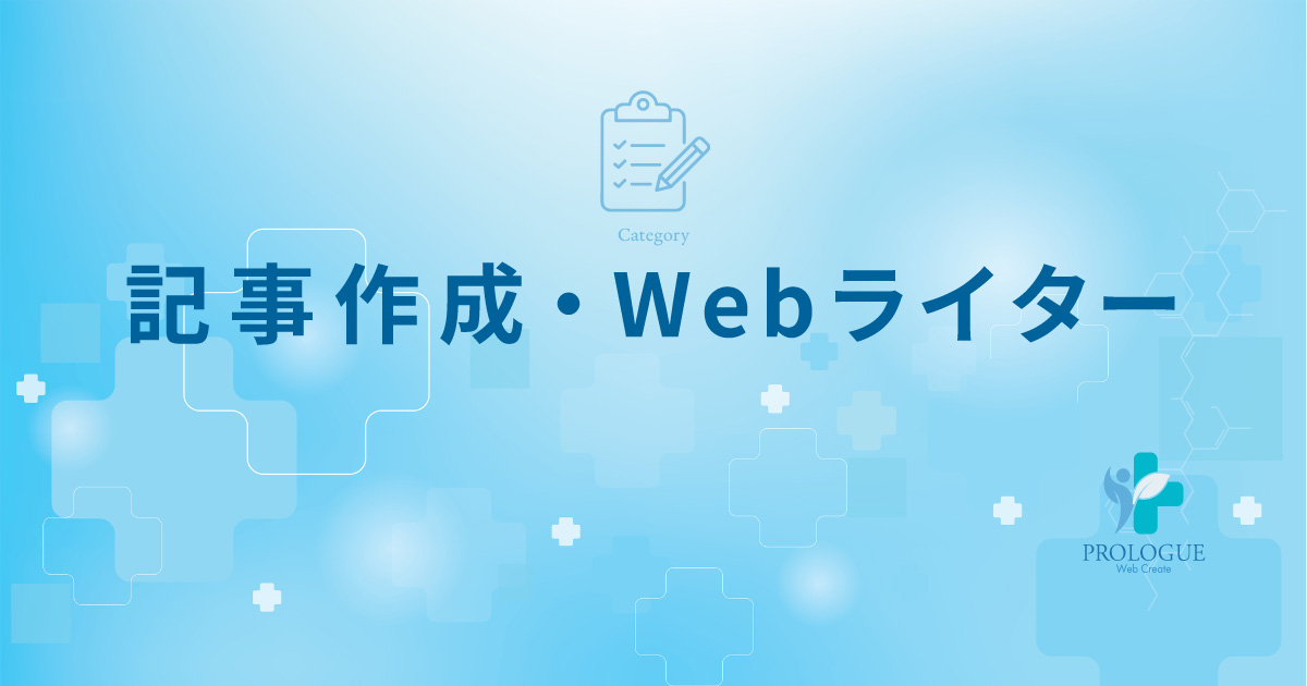 3.カテゴリー:記事作成・Webライター
