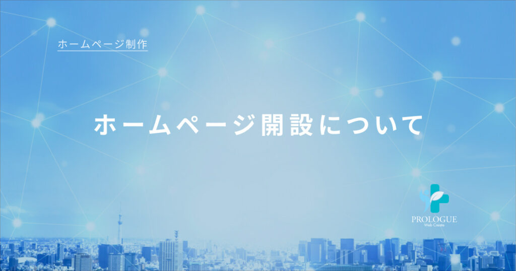 2.ホームページ開設について