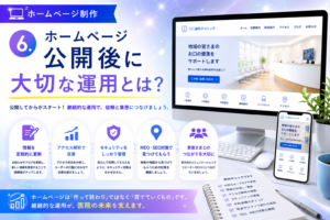 6.ホームページ公開後に大切な運用とは？