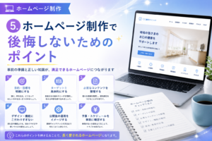 5.ホームページ制作で後悔しないためのポイント