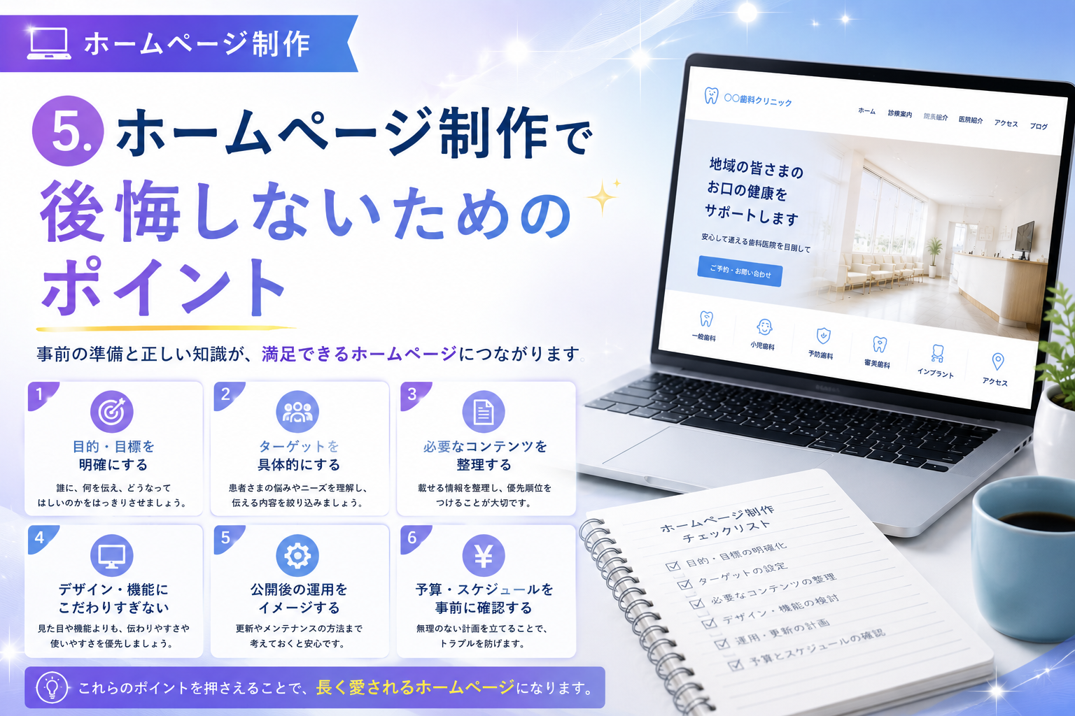 5.ホームページ制作で後悔しないためのポイント