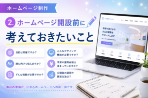 2ホームページ開設前に考えておきたいこと