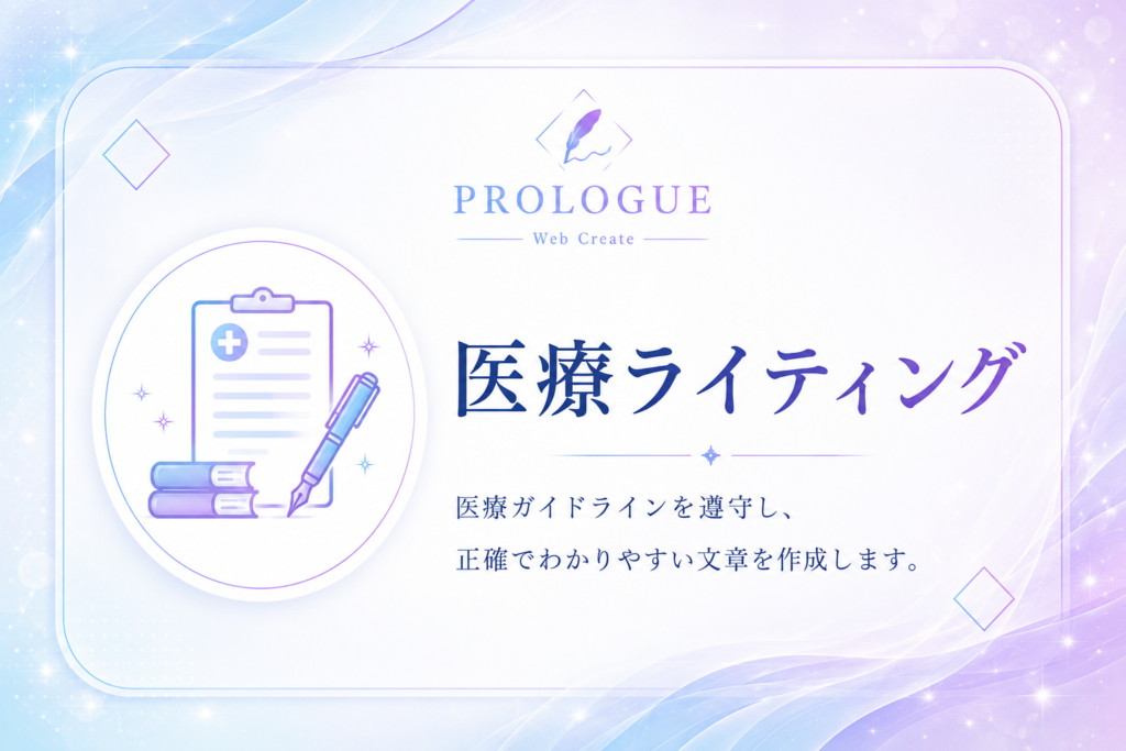 医療ライティング