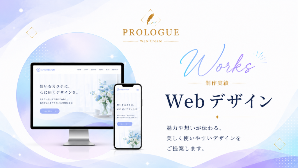 PROLOGUE-Webデザイン