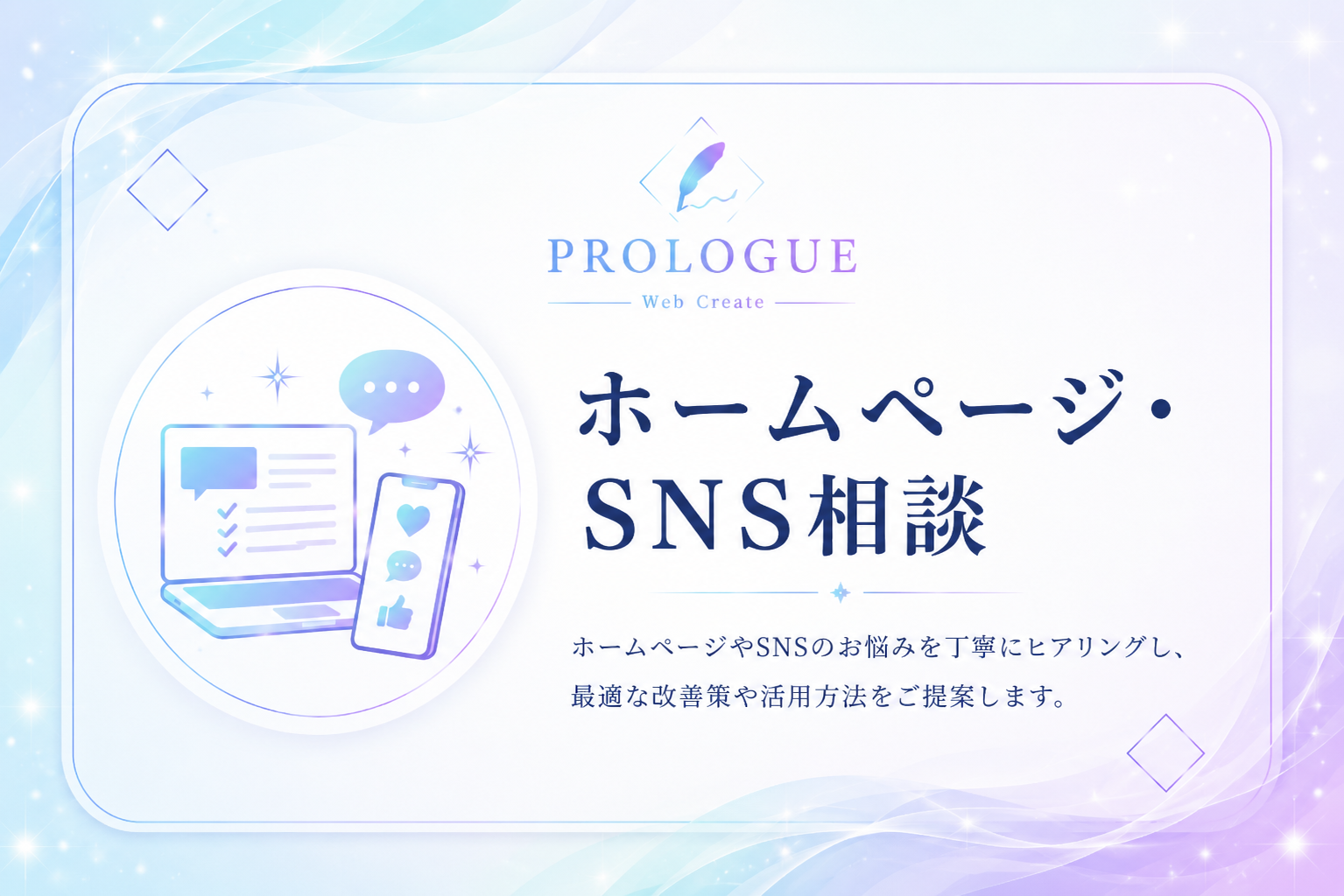 ホームページ・SNS相談
