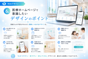 6.医療ホームページで意識したいデザインのポイント