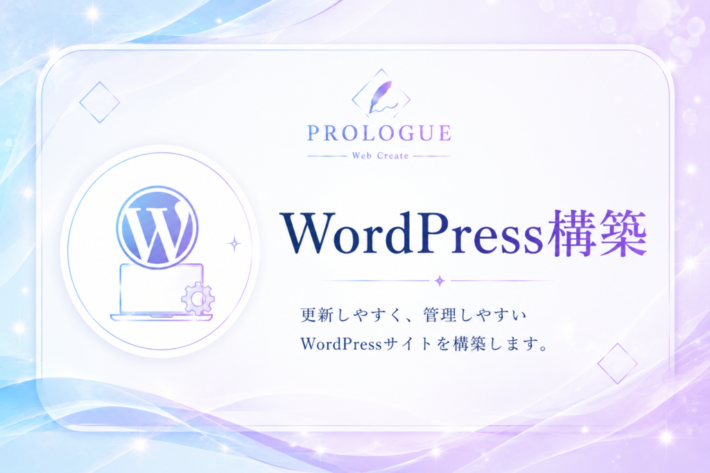 WordPress構築