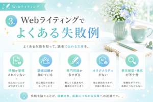 3.Webライティングでよくある失敗例