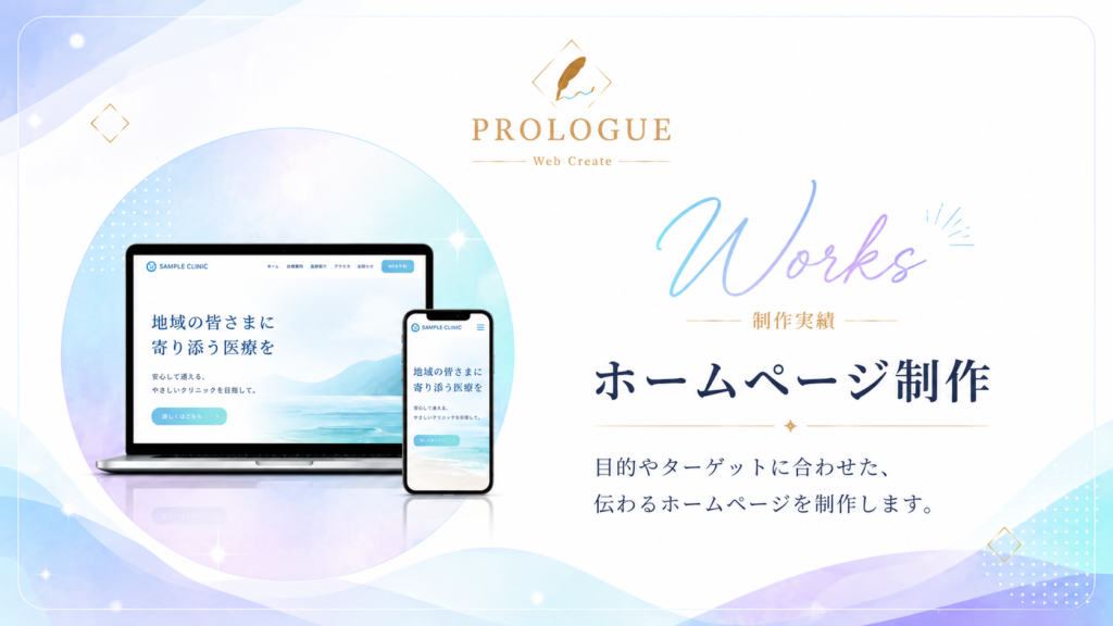 PROLOGUE-ホームページ制作