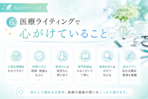 6.医療ライティングで心がけていること