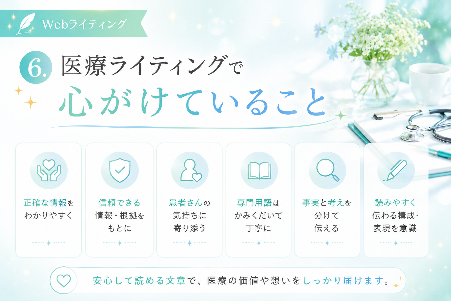 6.医療ライティングで心がけていること