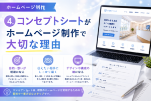 4.コンセプトシートがホームページ制作で大切な理由