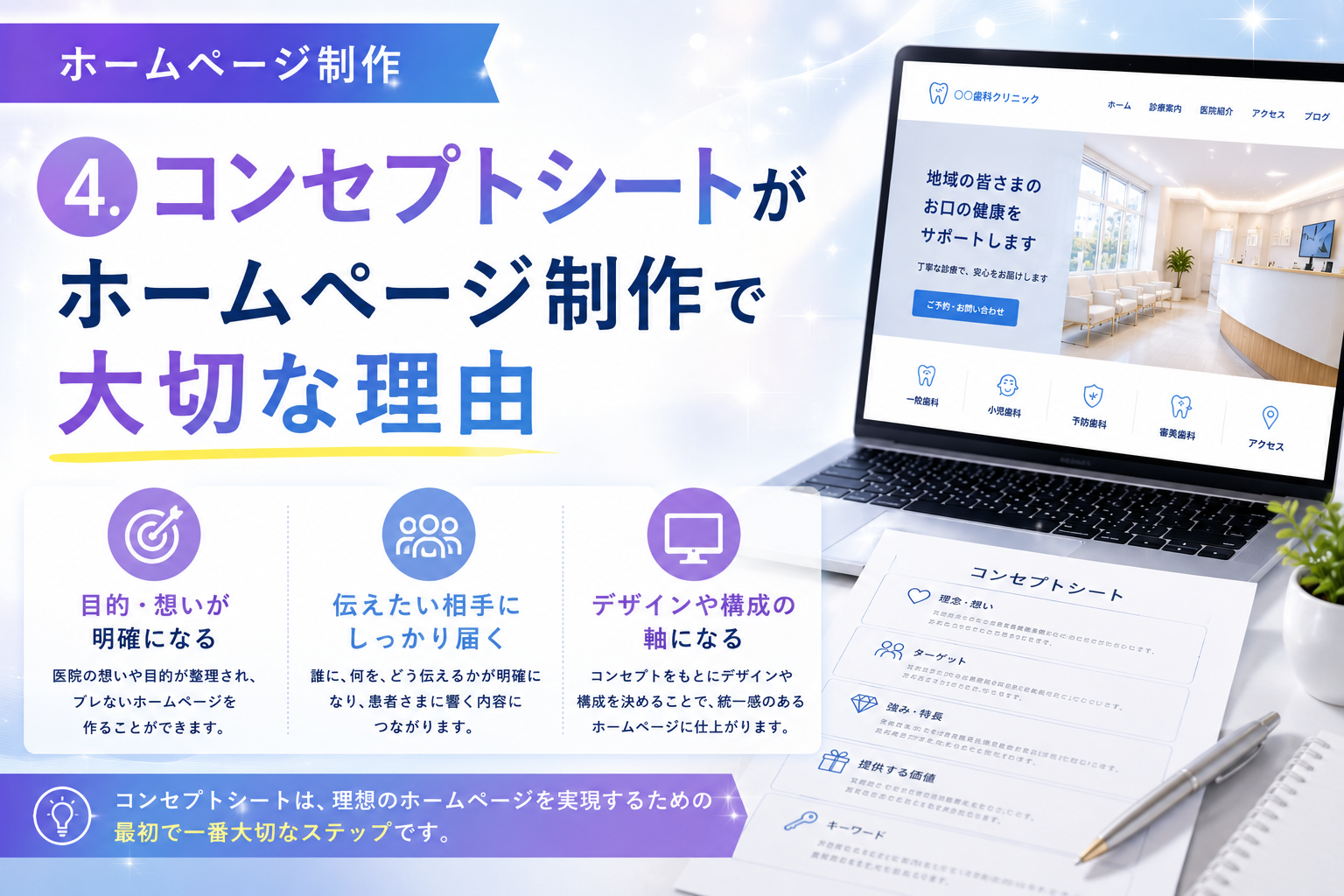 4.コンセプトシートがホームページ制作で大切な理由