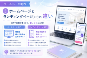 3ホームページとランディングページ（LP）の違い
