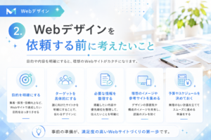 2.Webデザインを依頼する前に考えたいこと