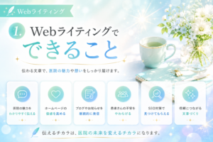 1.Webライティングでできること