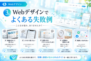 3.Webデザインでよくある失敗例